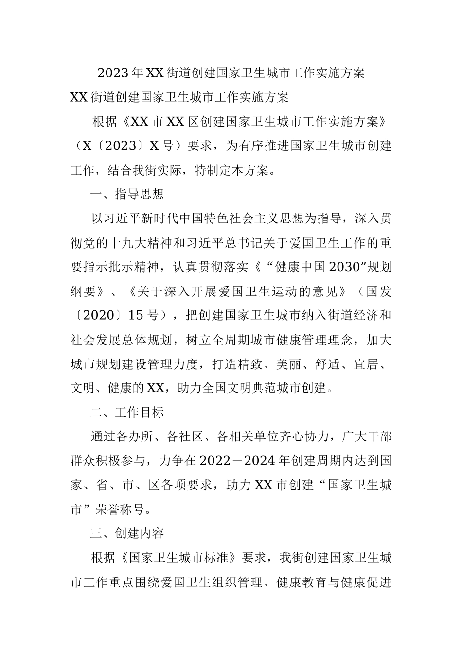 2023年XX街道创建国家卫生城市工作实施方案.docx_第1页