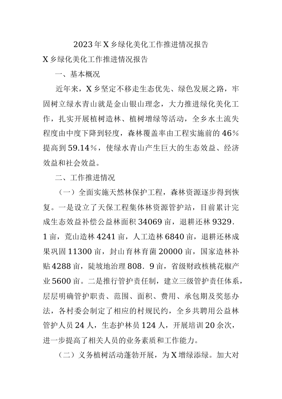 2023年X乡绿化美化工作推进情况报告.docx_第1页