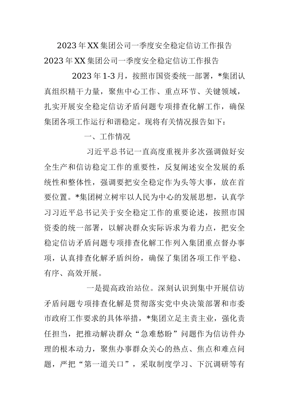 2023年XX集团公司一季度安全稳定信访工作报告.docx_第1页