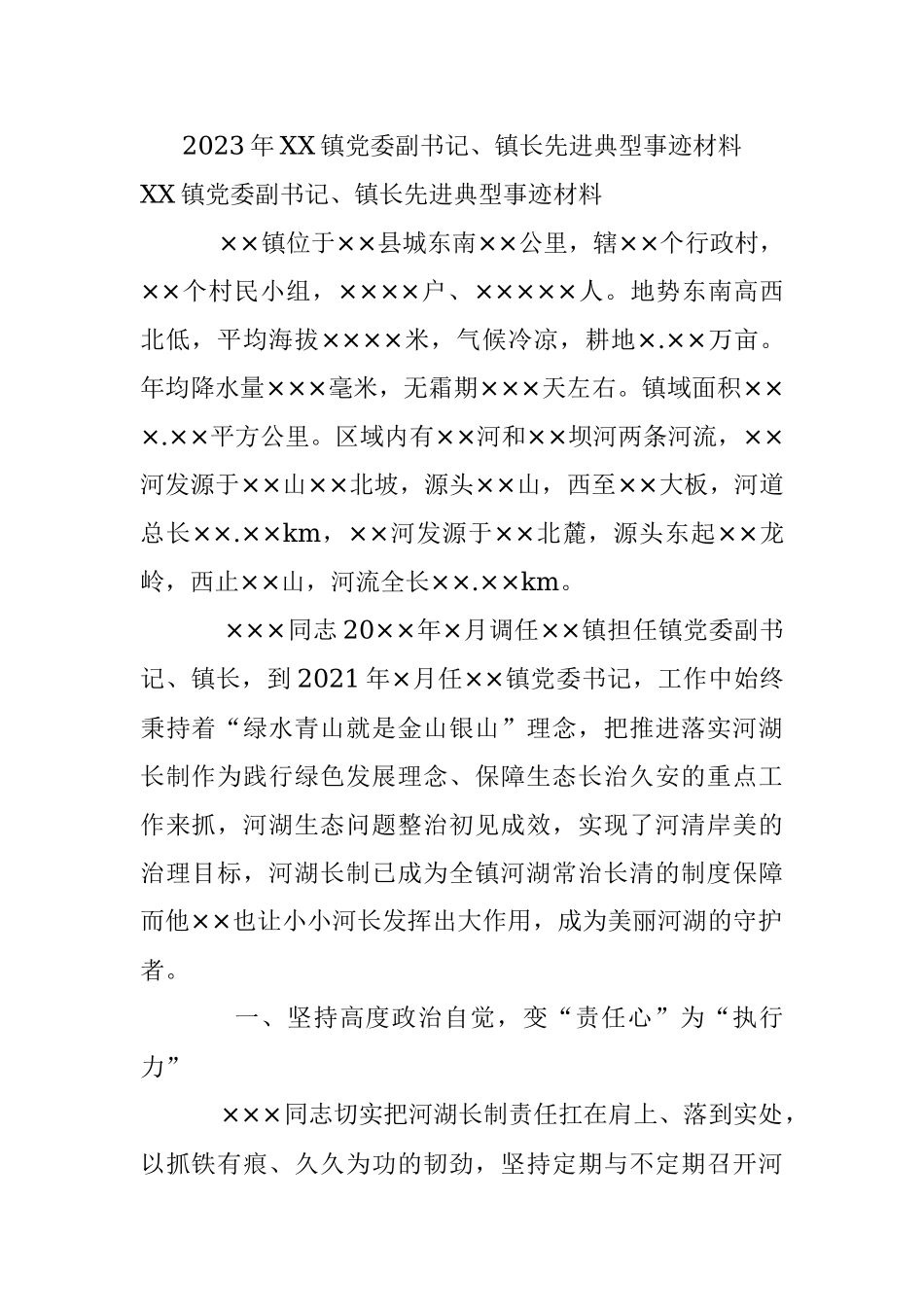 2023年XX镇党委副书记、镇长先进典型事迹材料.docx_第1页