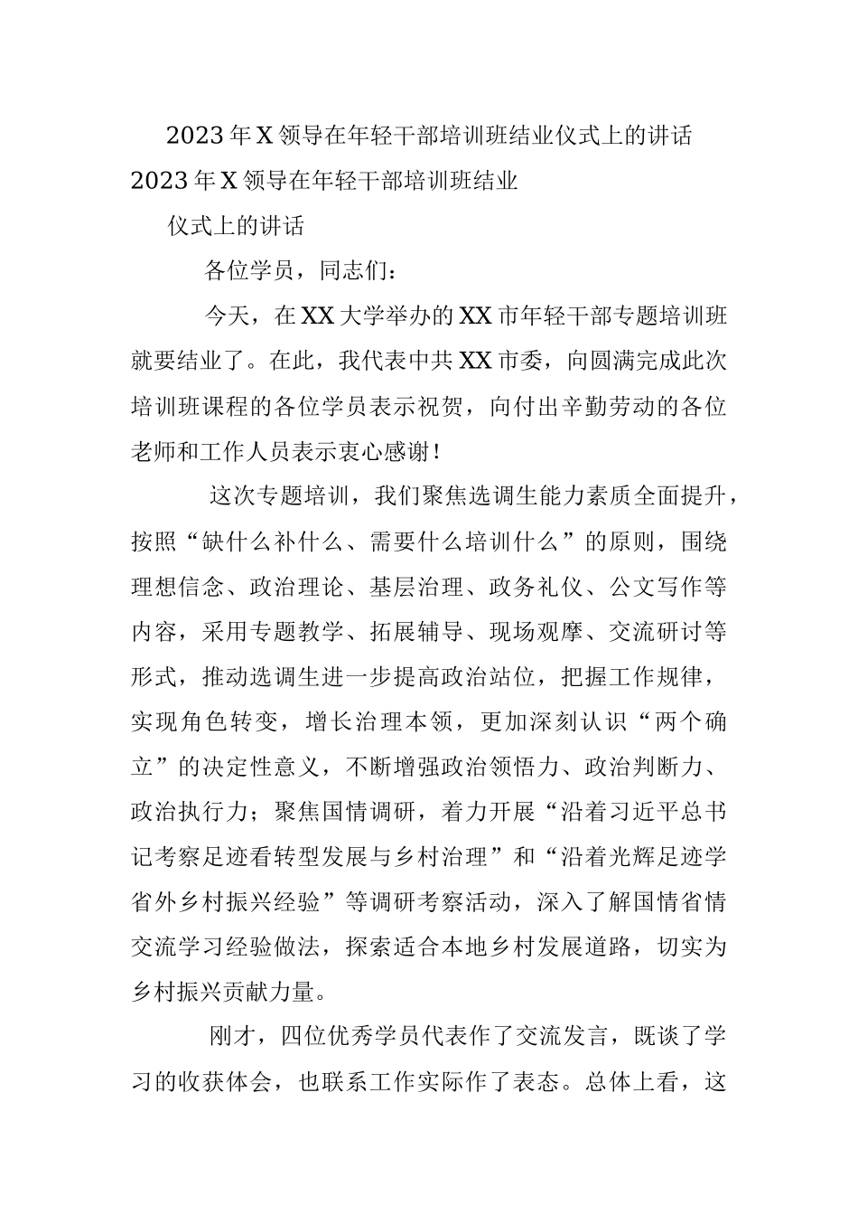 2023年X领导在年轻干部培训班结业仪式上的讲话.docx_第1页