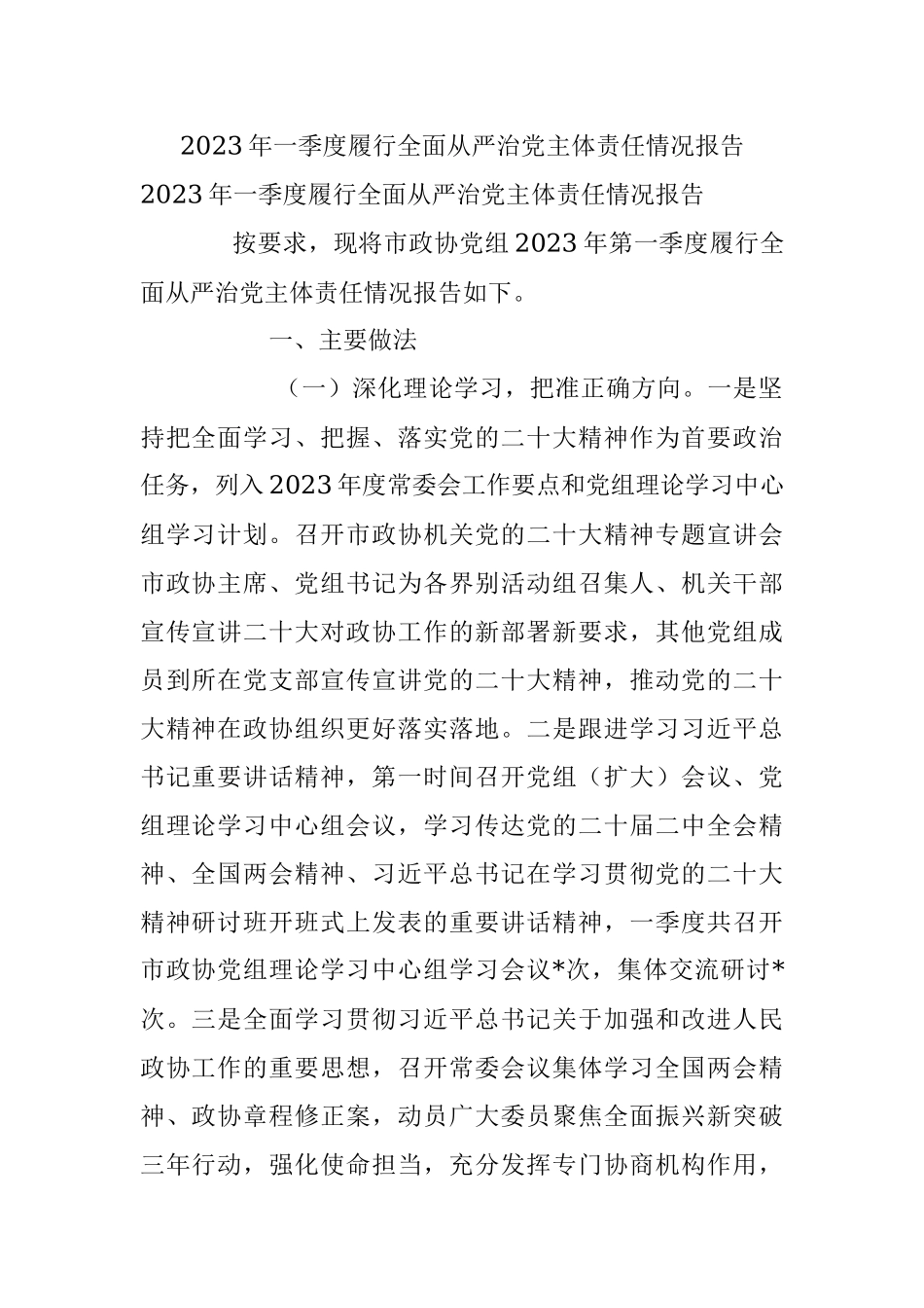 2023年一季度履行全面从严治党主体责任情况报告.docx_第1页