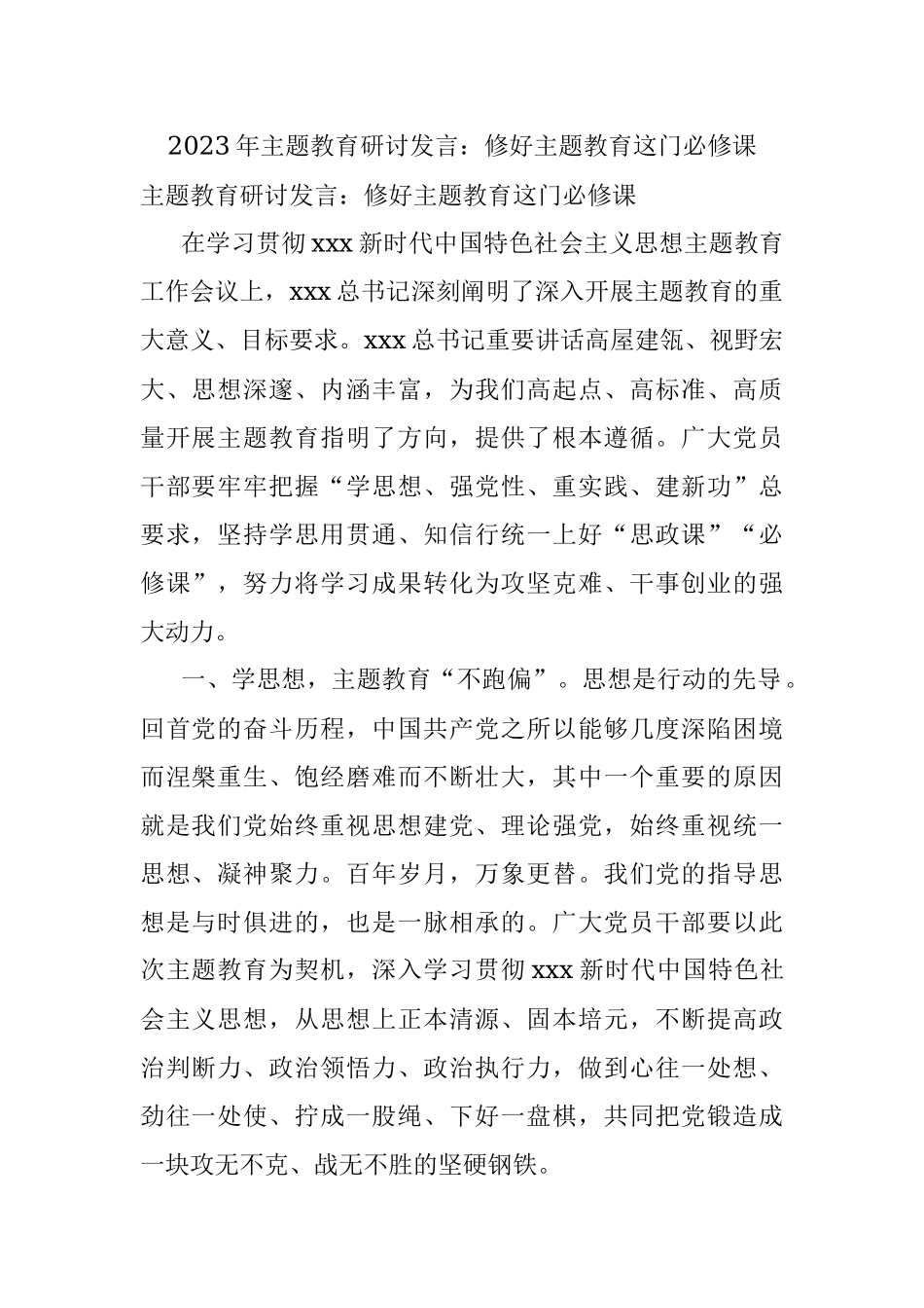 2023年主题教育研讨发言：修好主题教育这门必修课.docx_第1页
