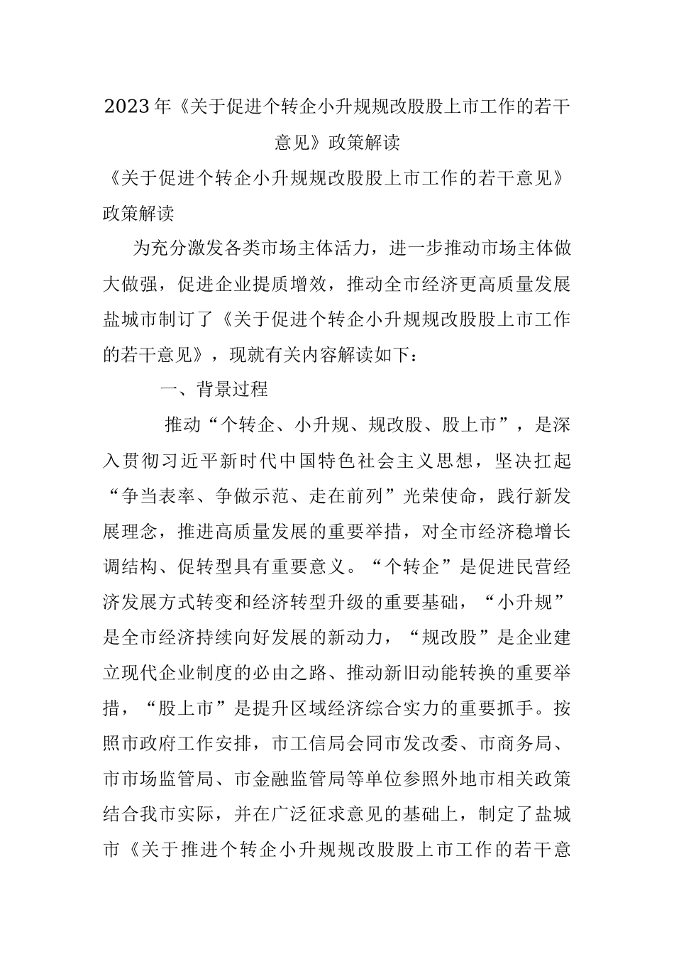 2023年《关于促进个转企小升规规改股股上市工作的若干意见》政策解读.docx_第1页