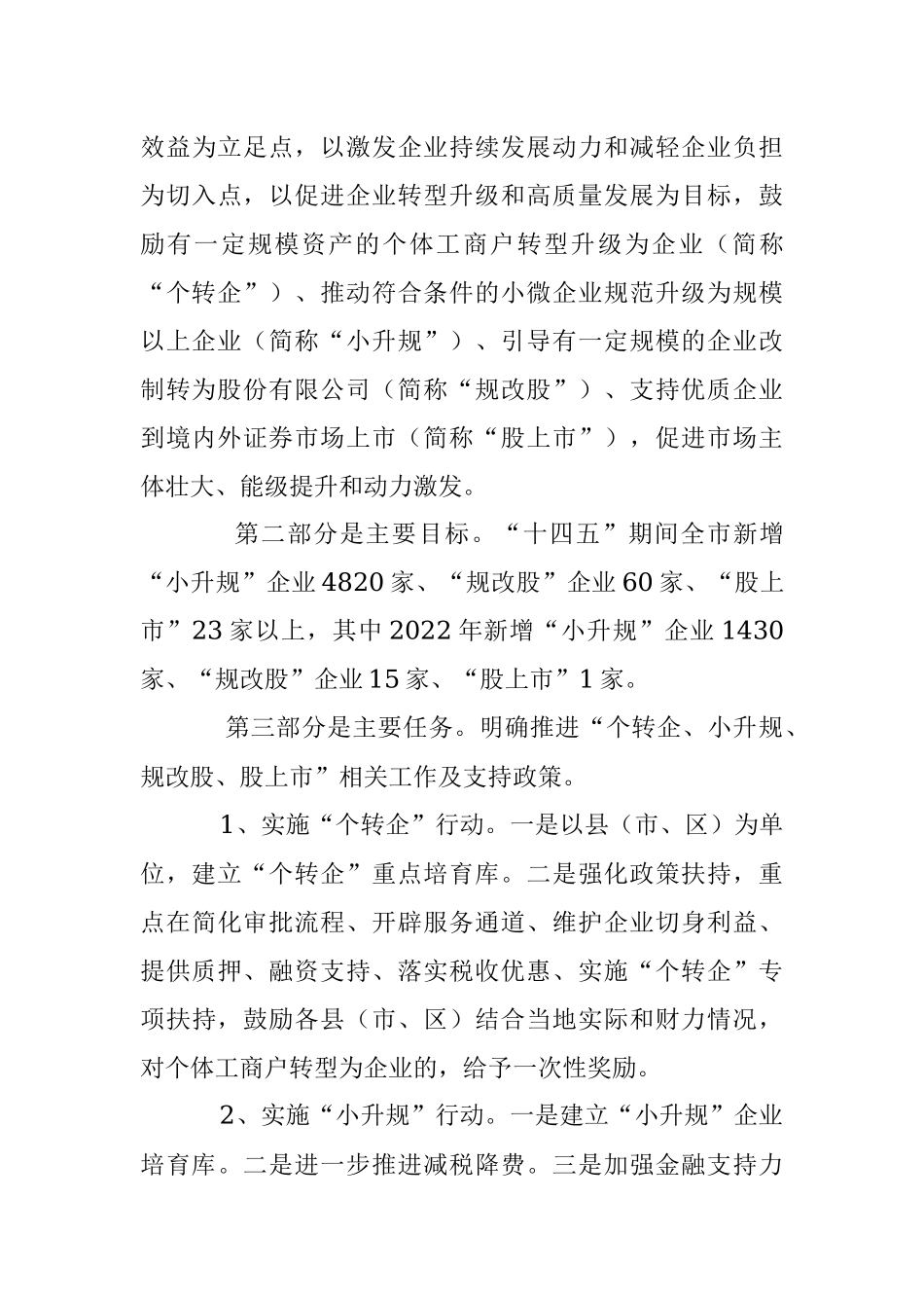 2023年《关于促进个转企小升规规改股股上市工作的若干意见》政策解读.docx_第3页