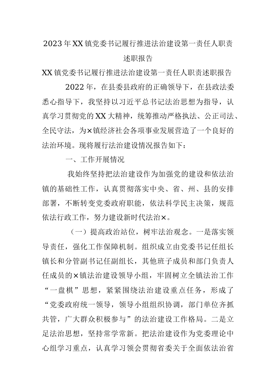 2023年XX镇党委书记履行推进法治建设第一责任人职责述职报告.docx_第1页