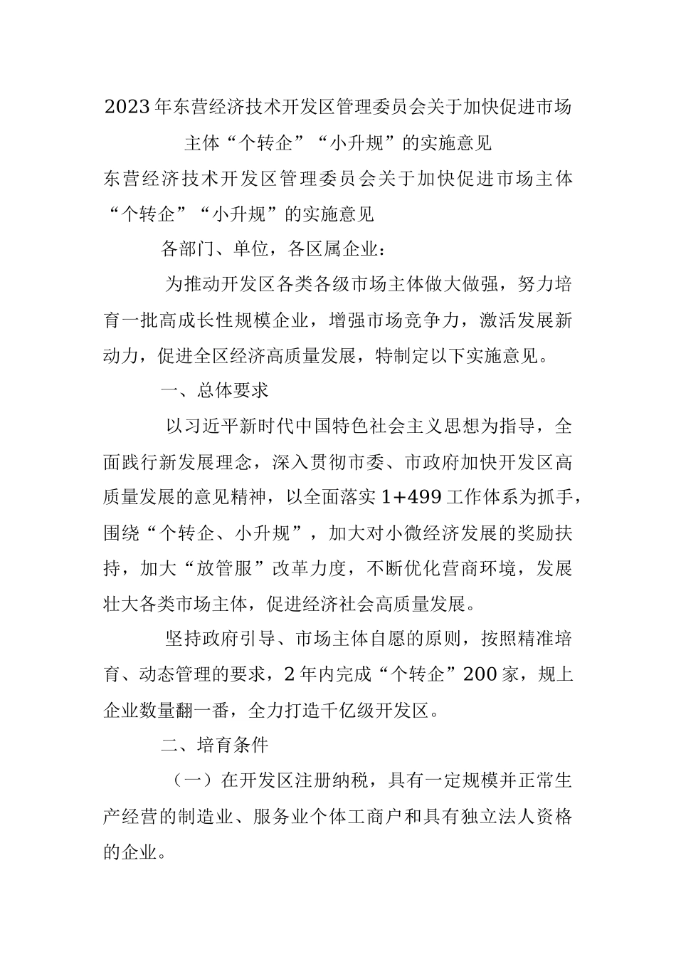 2023年东营经济技术开发区管理委员会关于加快促进市场主体“个转企”“小升规”的实施意见.docx_第1页