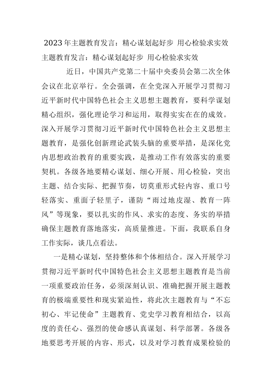 2023年主题教育发言：精心谋划起好步 用心检验求实效.docx_第1页