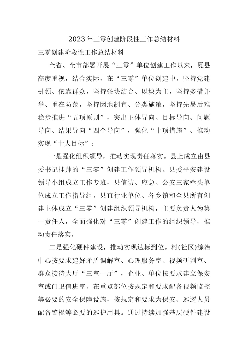 2023年三零创建阶段性工作总结材料.docx_第1页