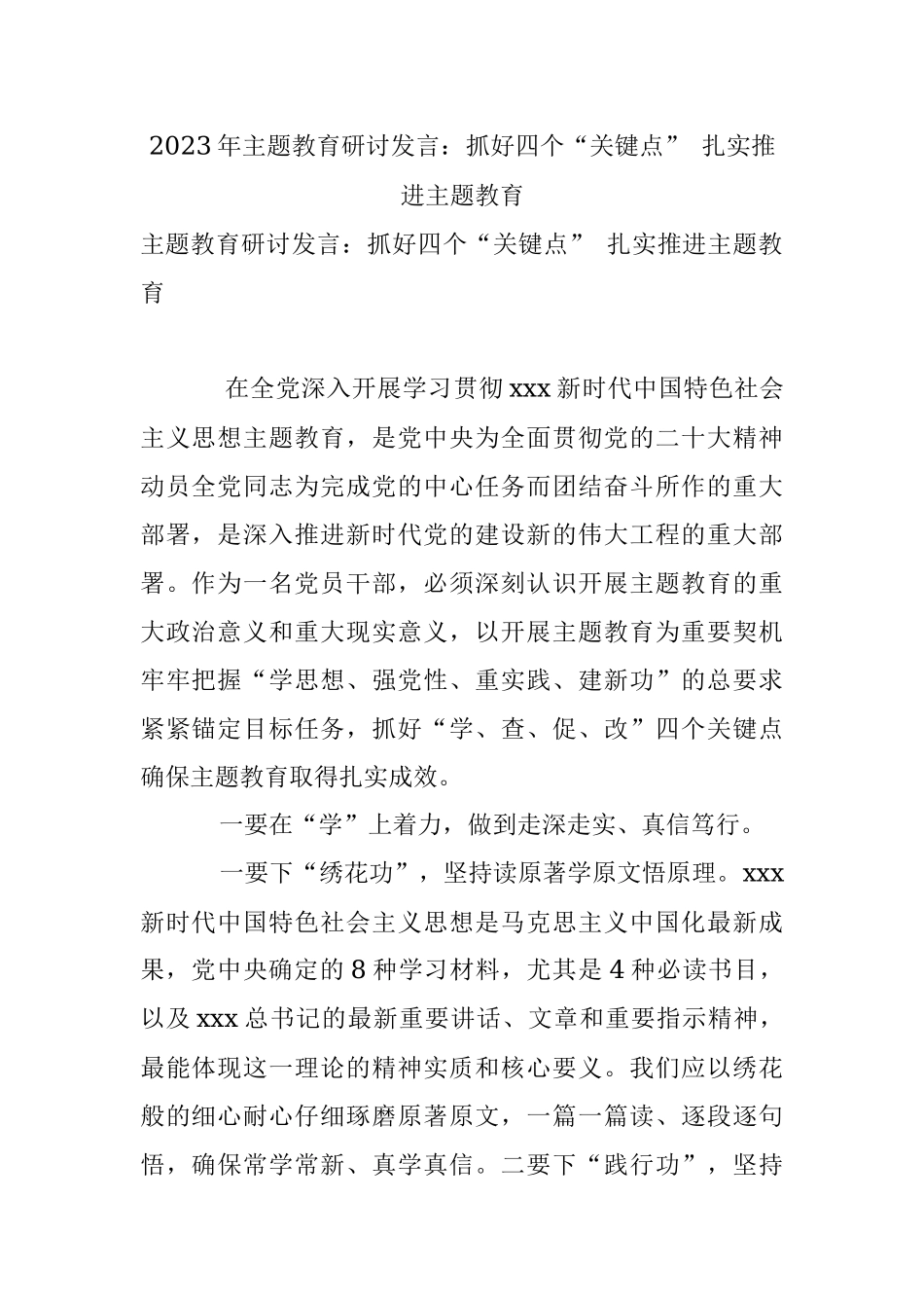 2023年主题教育研讨发言：抓好四个“关键点” 扎实推进主题教育.docx_第1页