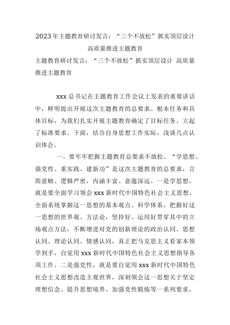 2023年主题教育研讨发言：“三个不放松”抓实顶层设计 高质量推进主题教育.docx_第1页