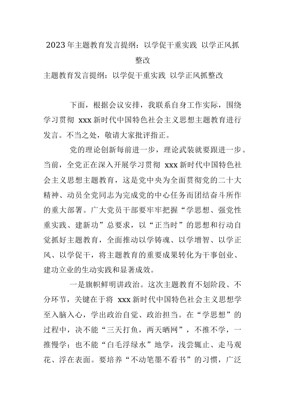 2023年主题教育发言提纲：以学促干重实践 以学正风抓整改.docx_第1页