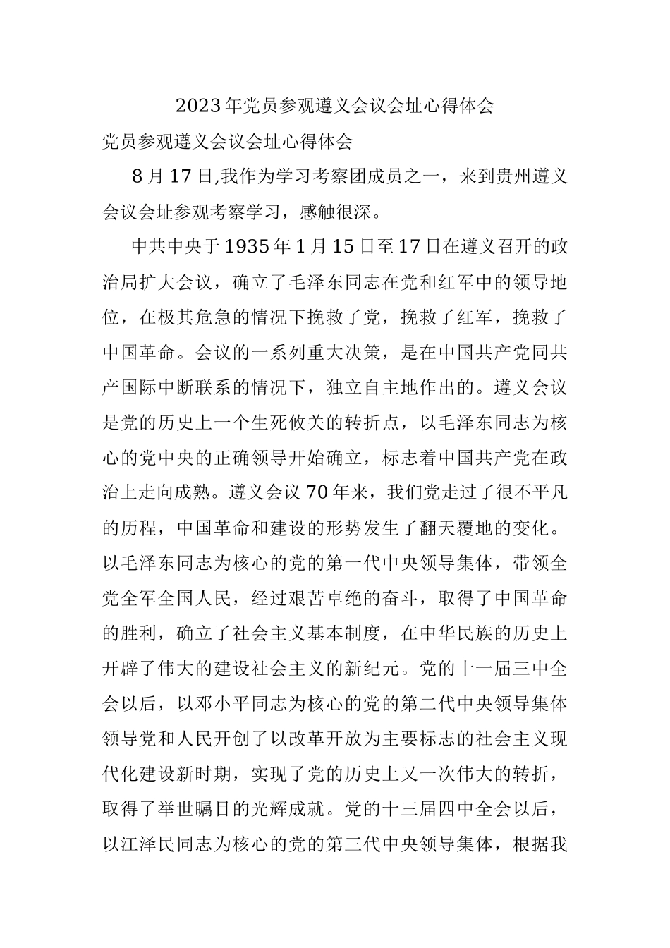2023年党员参观遵义会议会址心得体会.docx_第1页