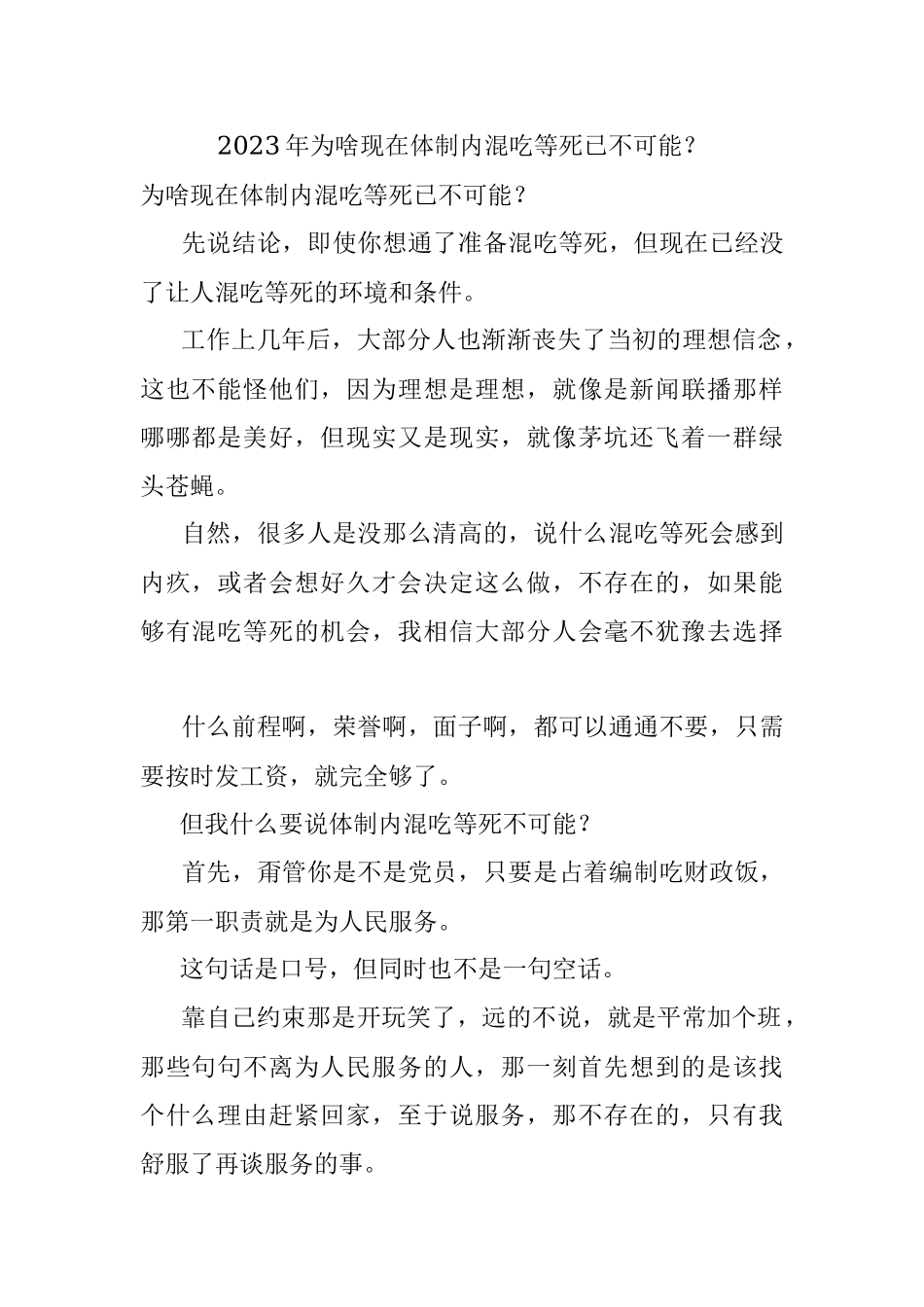 2023年为啥现在体制内混吃等死已不可能？.docx_第1页