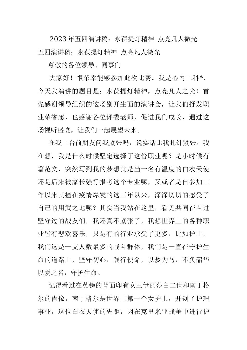 2023年五四演讲稿：永葆提灯精神 点亮凡人微光.docx_第1页