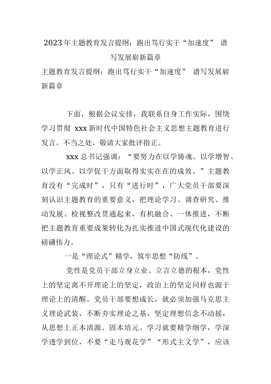 2023年主题教育发言提纲：跑出笃行实干“加速度” 谱写发展崭新篇章.docx_第1页