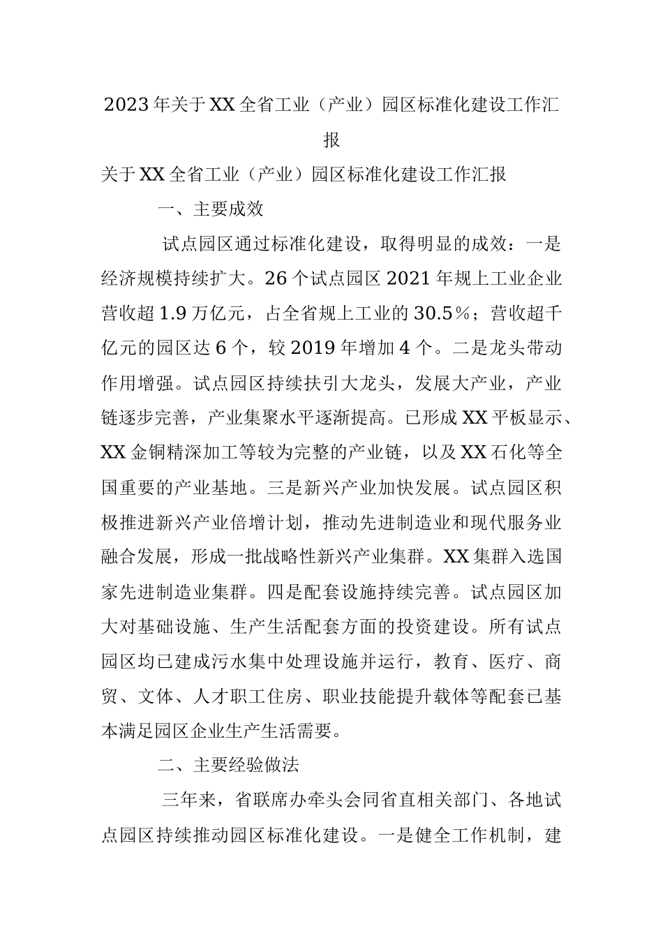 2023年关于XX全省工业（产业）园区标准化建设工作汇报.docx_第1页