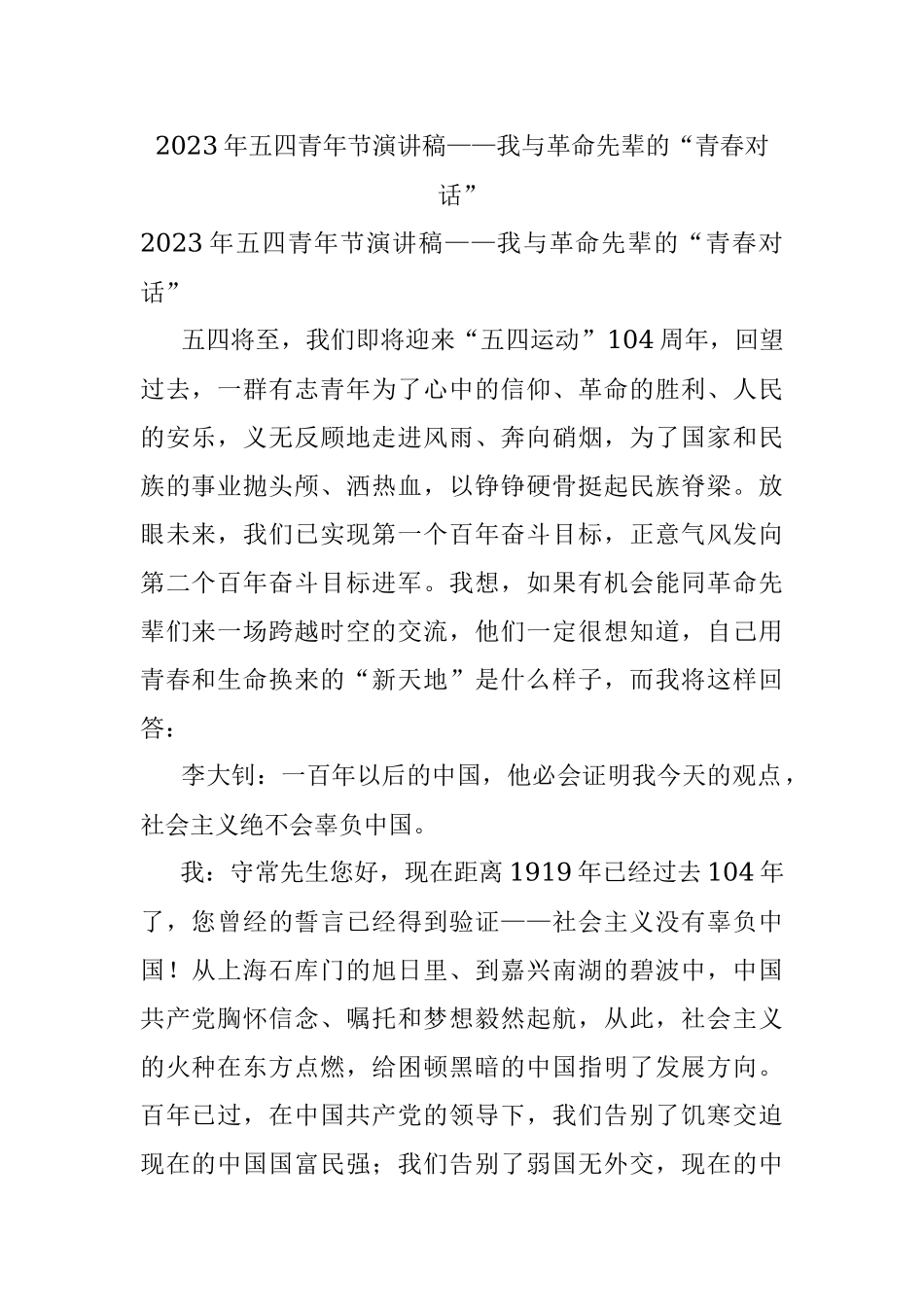 2023年五四青年节演讲稿——我与革命先辈的“青春对话”.docx_第1页