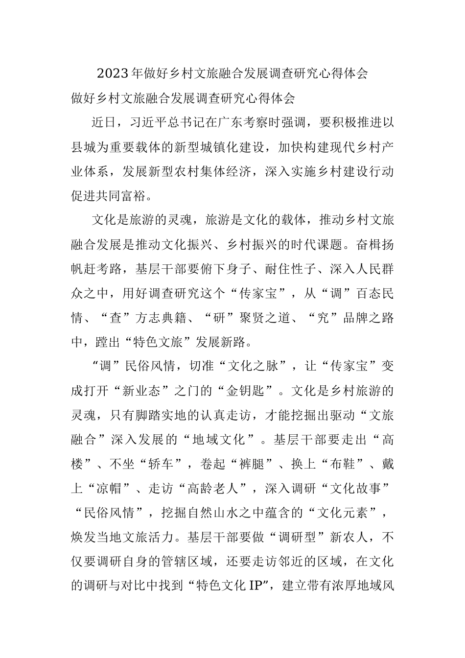 2023年做好乡村文旅融合发展调查研究心得体会.docx_第1页