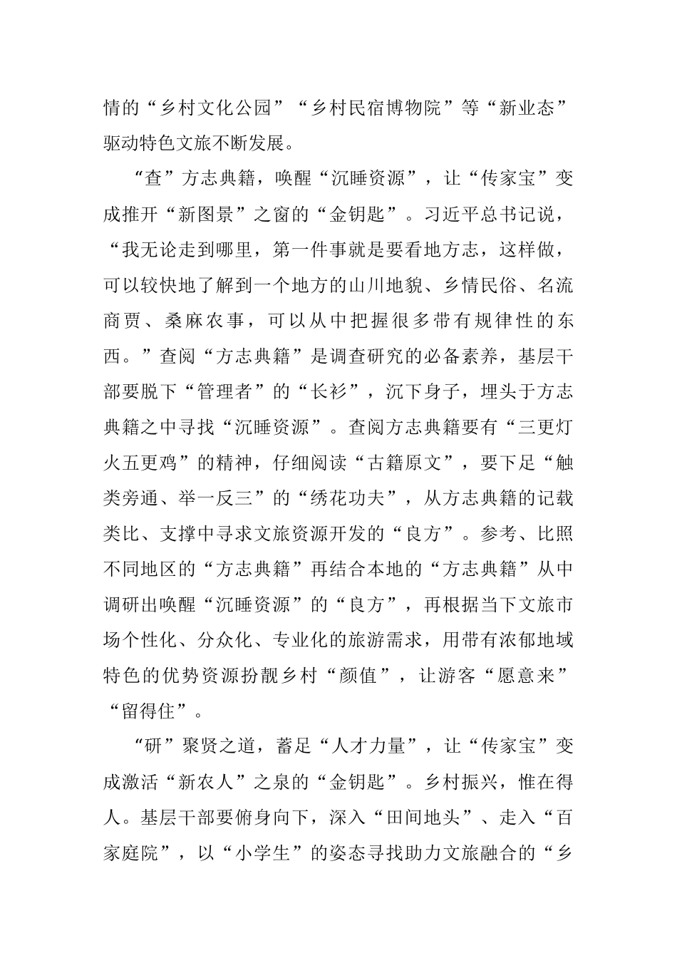 2023年做好乡村文旅融合发展调查研究心得体会.docx_第2页