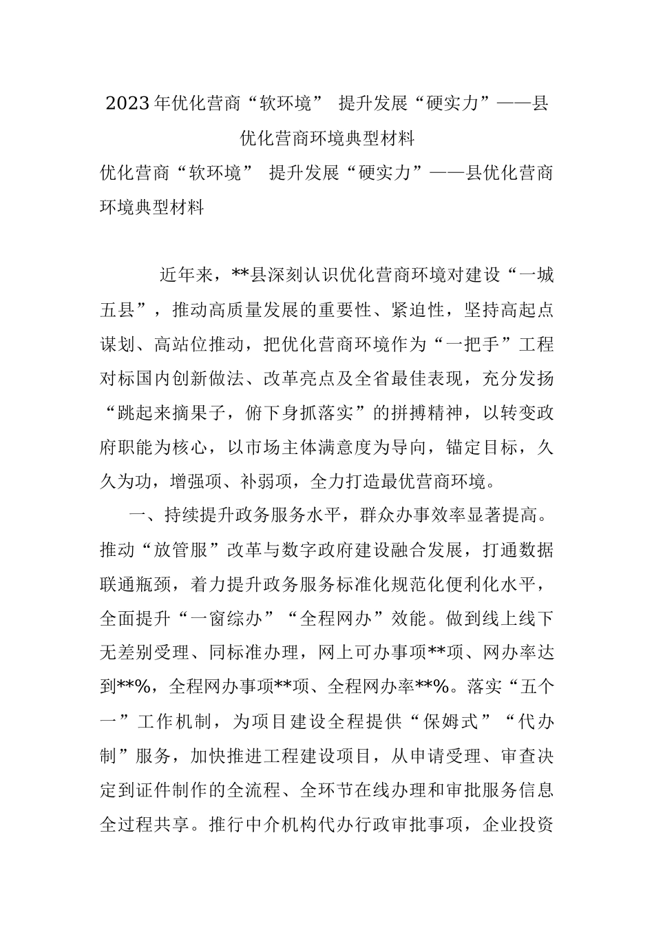2023年优化营商“软环境” 提升发展“硬实力”——县优化营商环境典型材料.docx_第1页