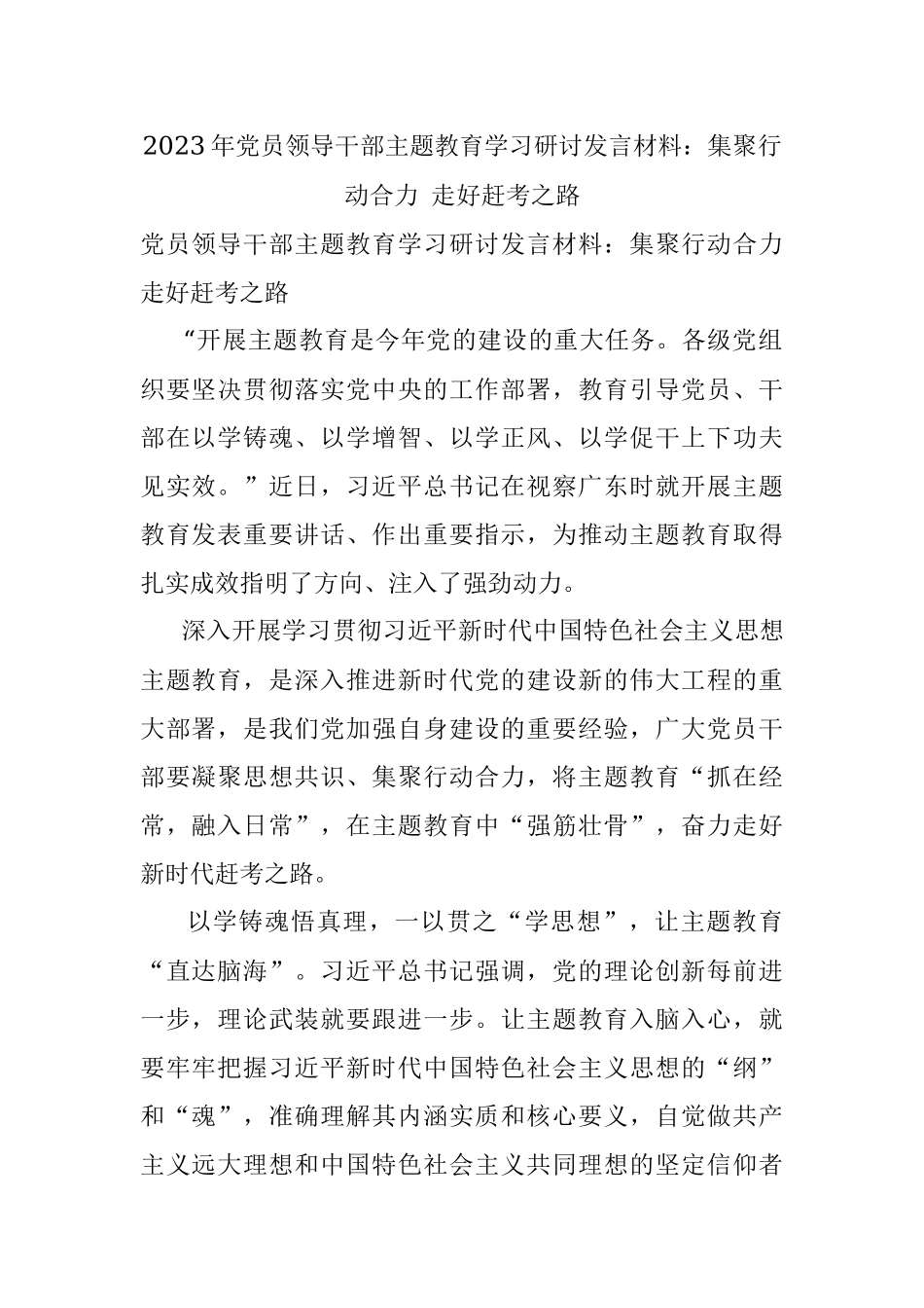 2023年党员领导干部主题教育学习研讨发言材料：集聚行动合力 走好赶考之路.docx_第1页