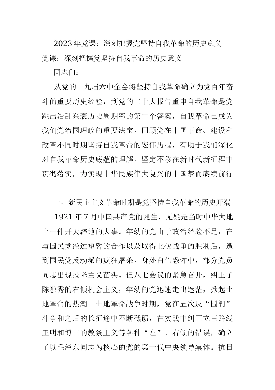 2023年党课：深刻把握党坚持自我革命的历史意义.docx_第1页