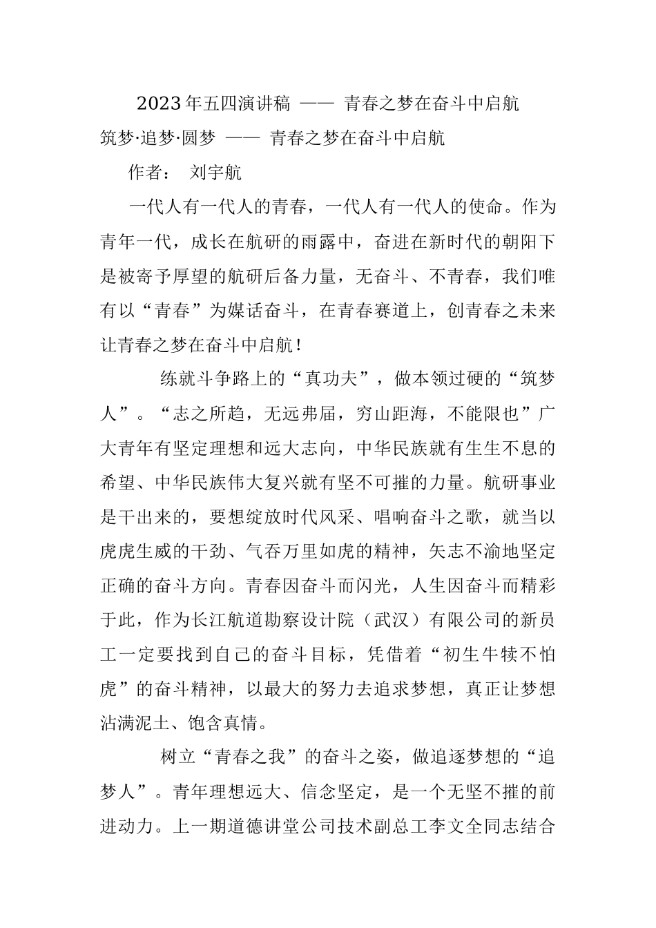2023年五四演讲稿 —— 青春之梦在奋斗中启航.docx_第1页