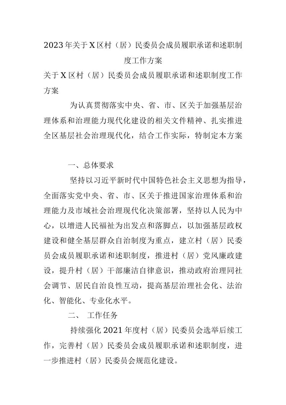 2023年关于X区村（居）民委员会成员履职承诺和述职制度工作方案.docx_第1页