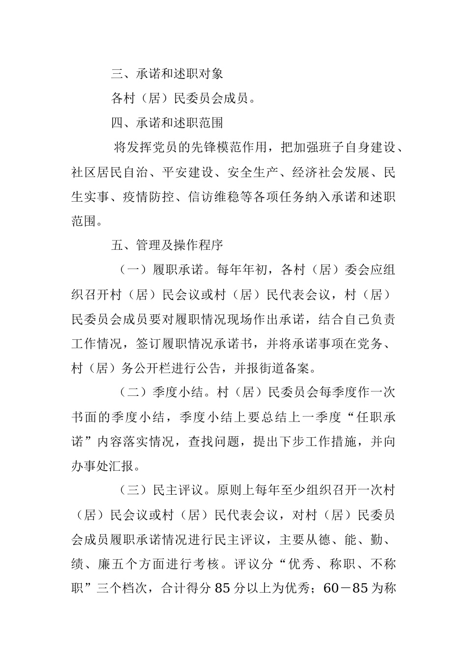 2023年关于X区村（居）民委员会成员履职承诺和述职制度工作方案.docx_第2页