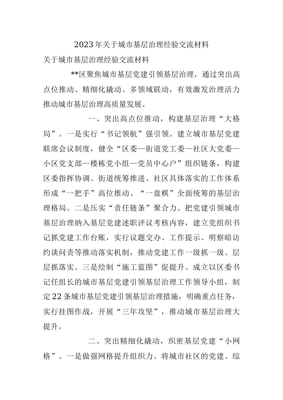 2023年关于城市基层治理经验交流材料.docx_第1页