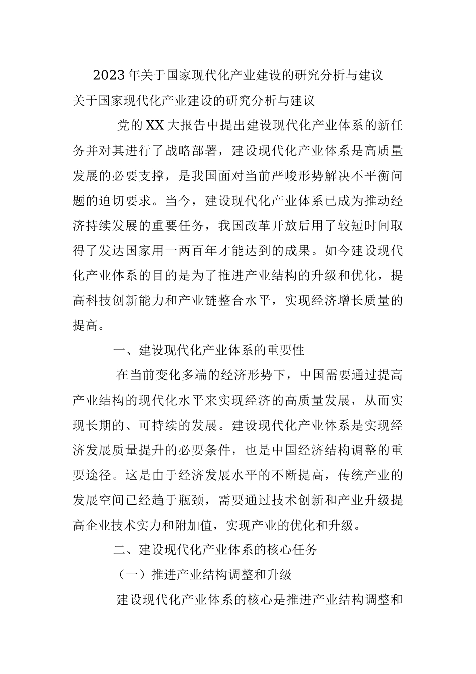 2023年关于国家现代化产业建设的研究分析与建议.docx_第1页