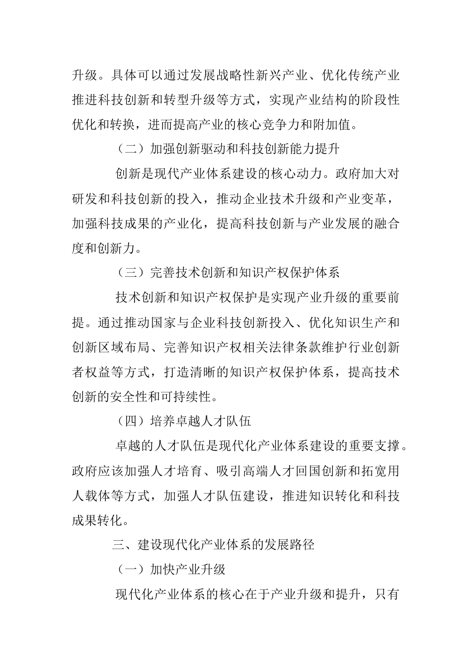 2023年关于国家现代化产业建设的研究分析与建议.docx_第2页