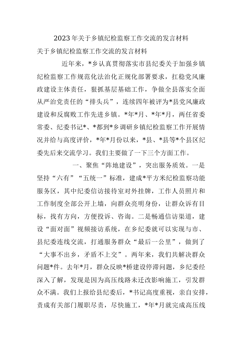 2023年关于乡镇纪检监察工作交流的发言材料.docx_第1页