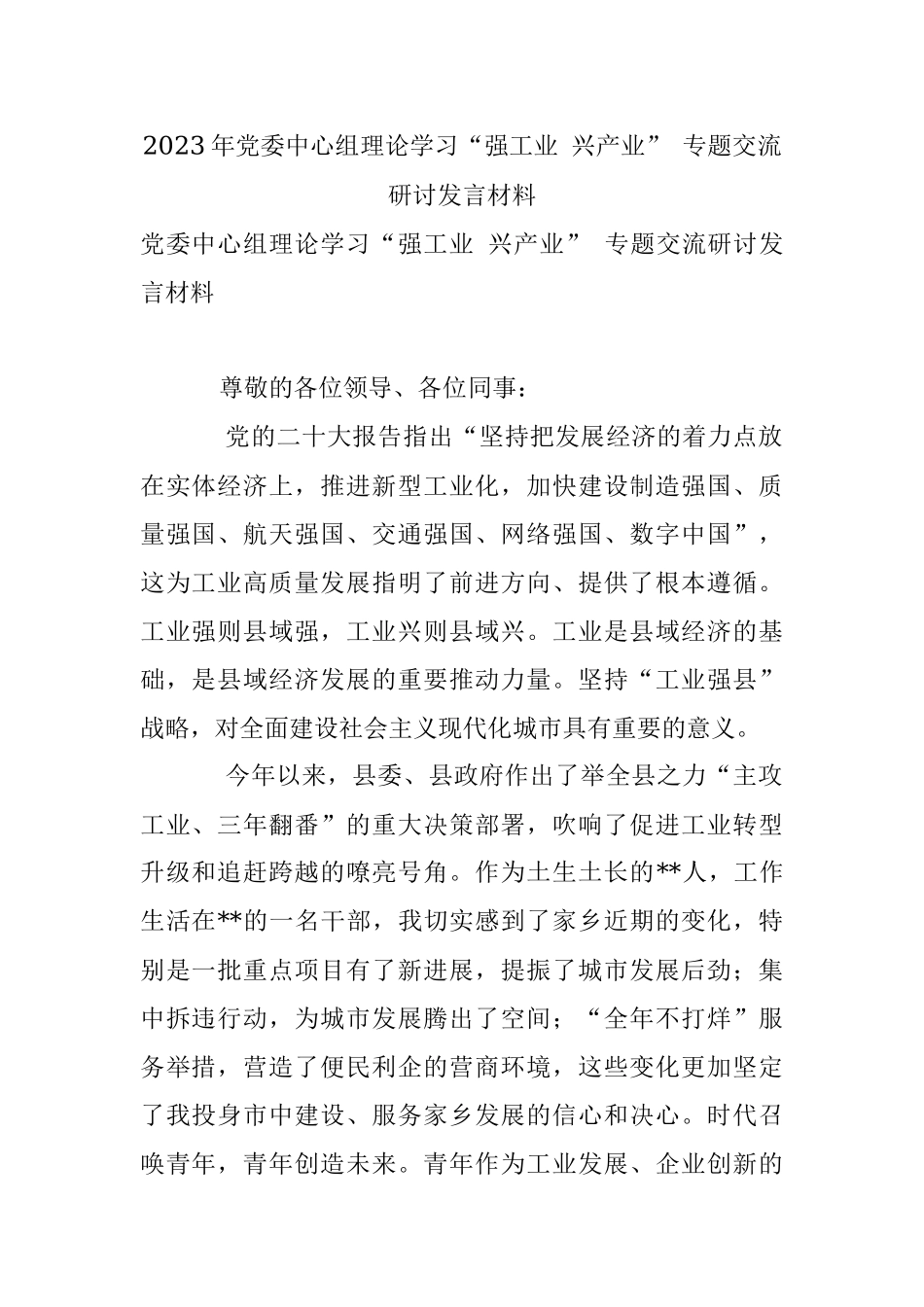2023年党委中心组理论学习“强工业 兴产业” 专题交流研讨发言材料.docx_第1页