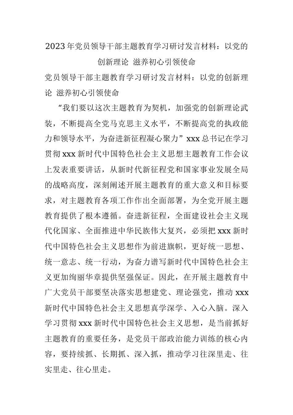 2023年党员领导干部主题教育学习研讨发言材料：以党的创新理论 滋养初心引领使命.docx_第1页