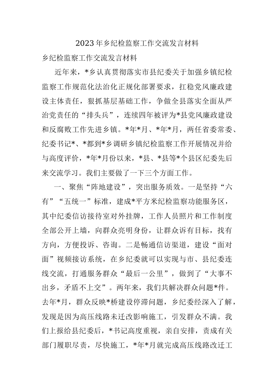 2023年乡纪检监察工作交流发言材料.docx_第1页