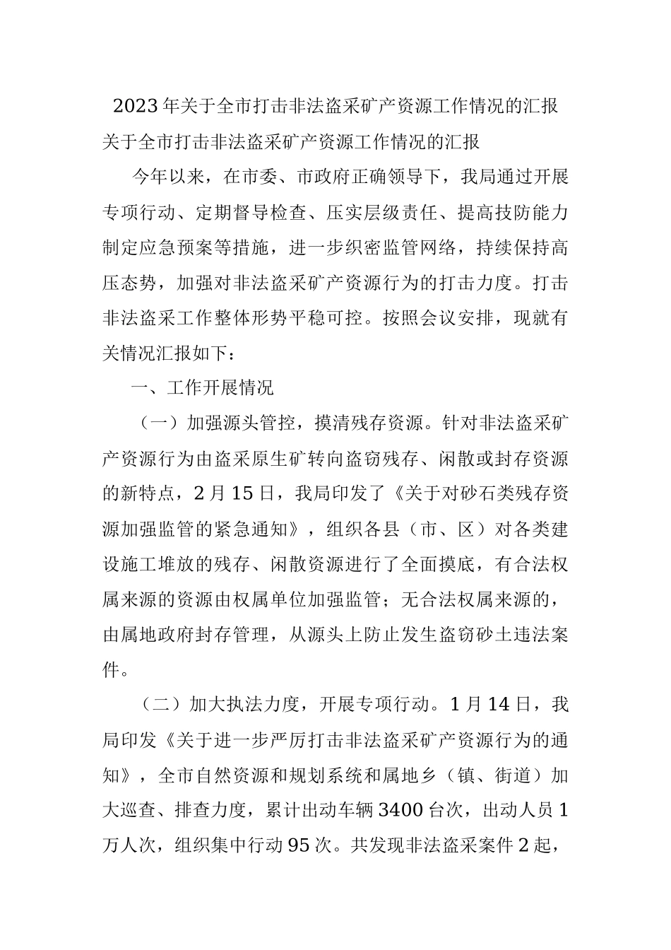 2023年关于全市打击非法盗采矿产资源工作情况的汇报.docx_第1页