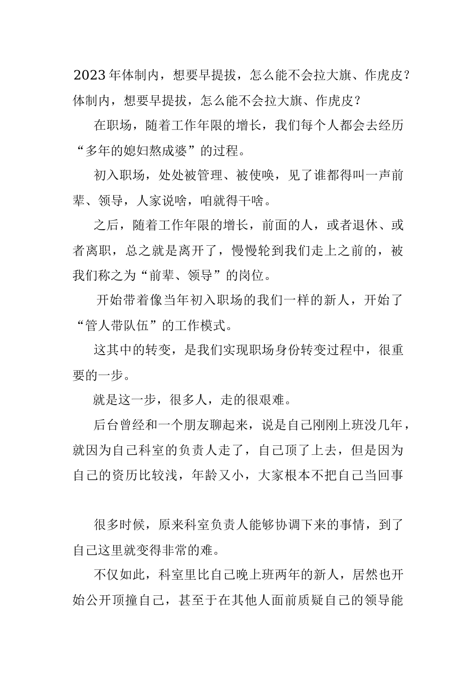 2023年体制内想要早提拔怎么能不会拉大旗、作虎皮？.docx_第1页