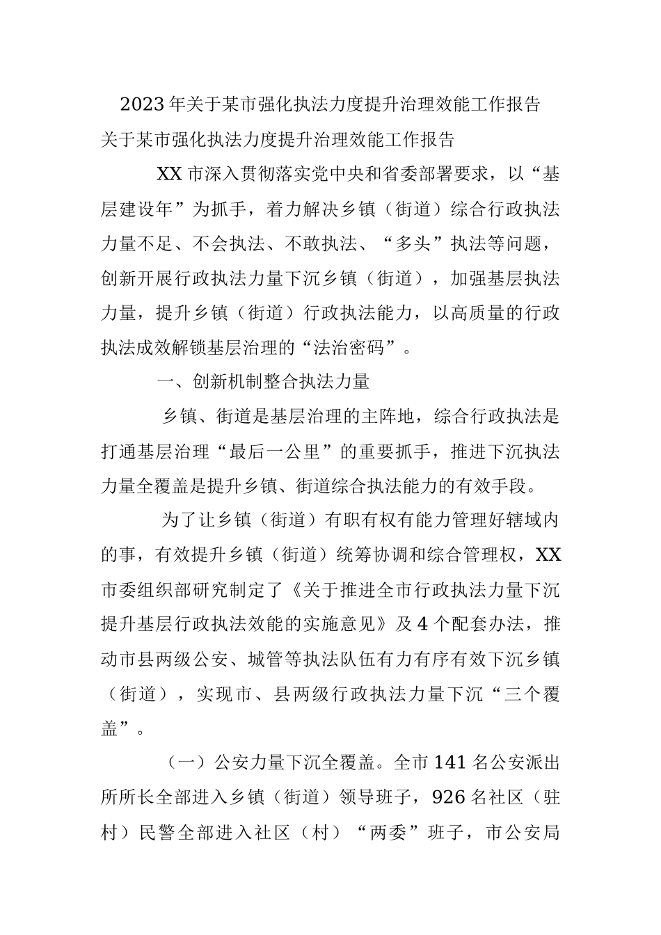 2023年关于某市强化执法力度提升治理效能工作报告.docx_第1页