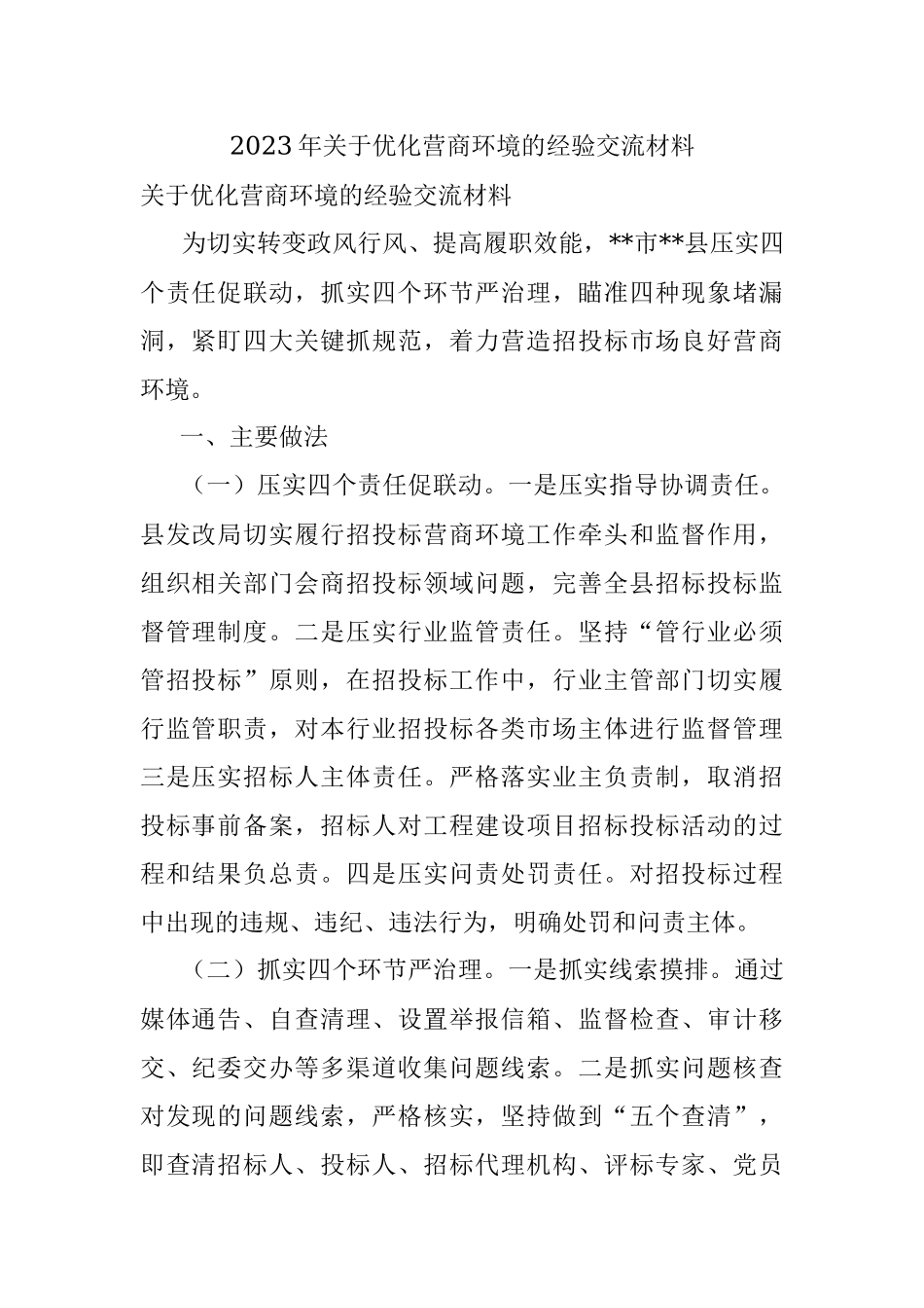 2023年关于优化营商环境的经验交流材料.docx_第1页
