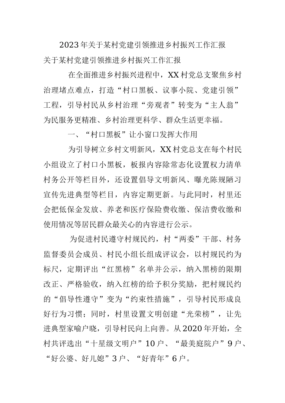 2023年关于某村党建引领推进乡村振兴工作汇报.docx_第1页