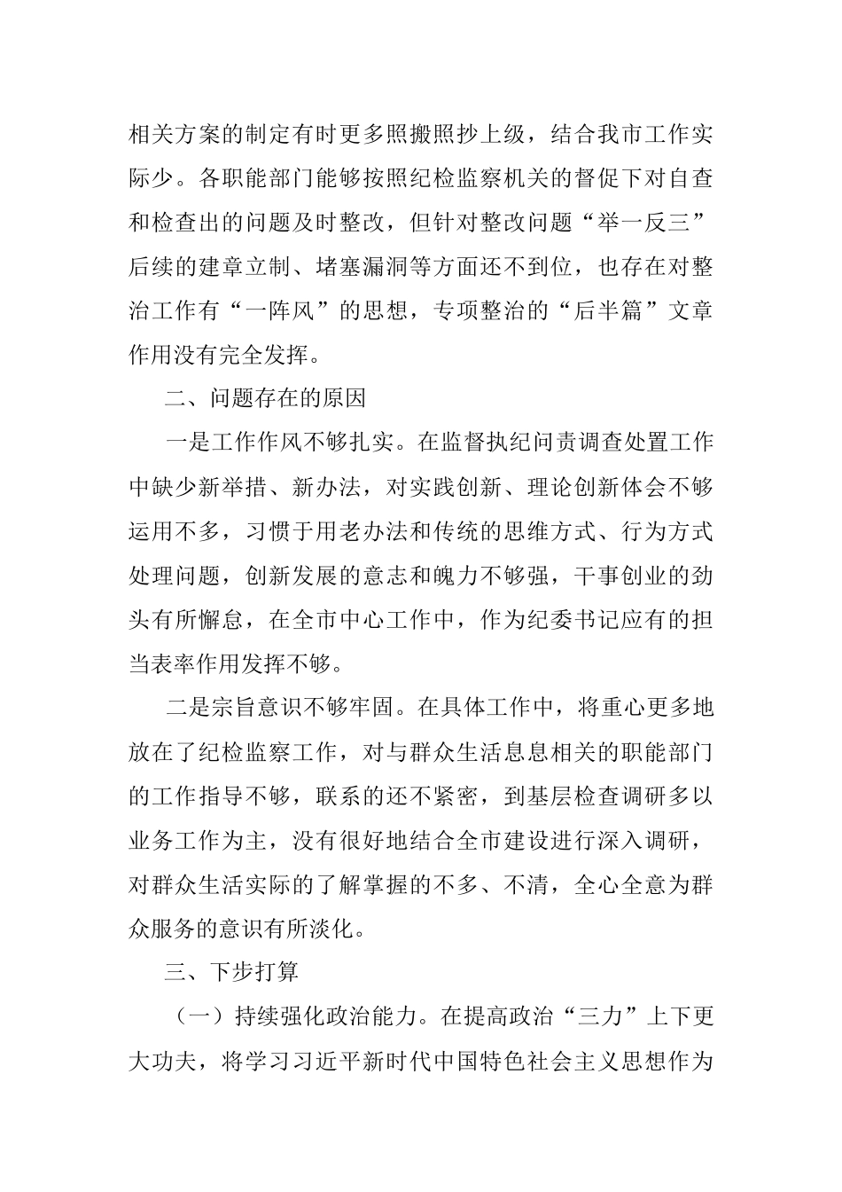 2023年关于专题民主生活会检视剖析材料.docx_第3页