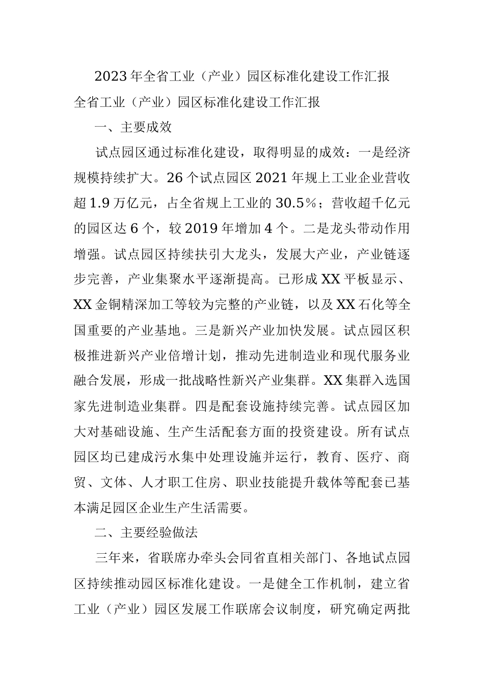 2023年全省工业（产业）园区标准化建设工作汇报.docx_第1页