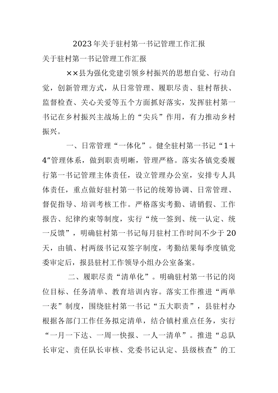 2023年关于驻村第一书记管理工作汇报.docx_第1页