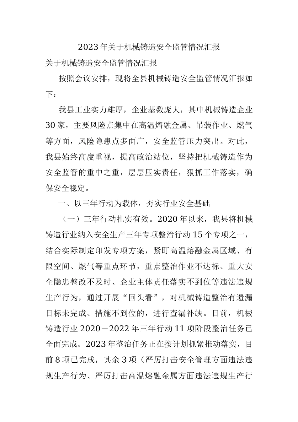 2023年关于机械铸造安全监管情况汇报.docx_第1页