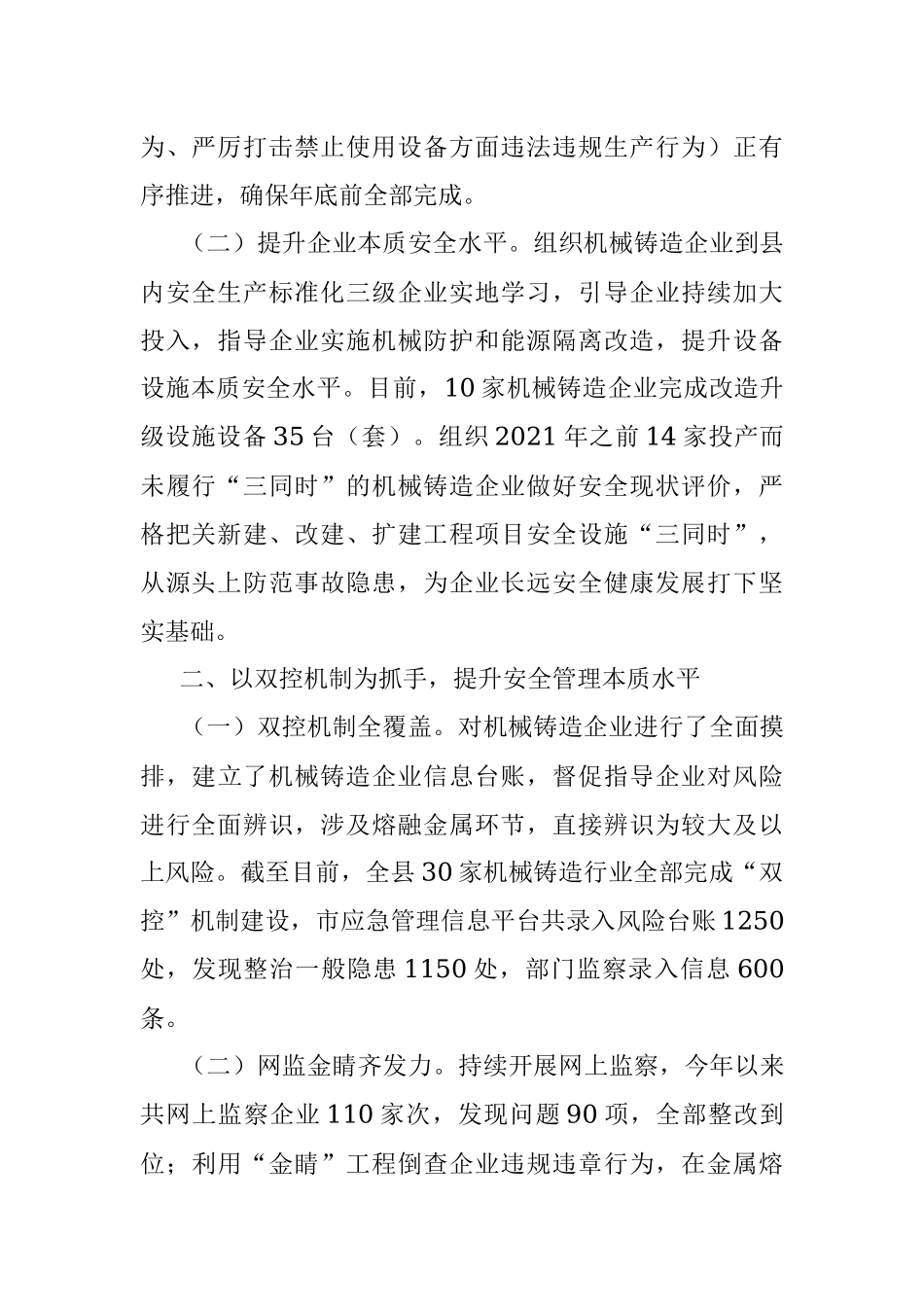 2023年关于机械铸造安全监管情况汇报.docx_第2页