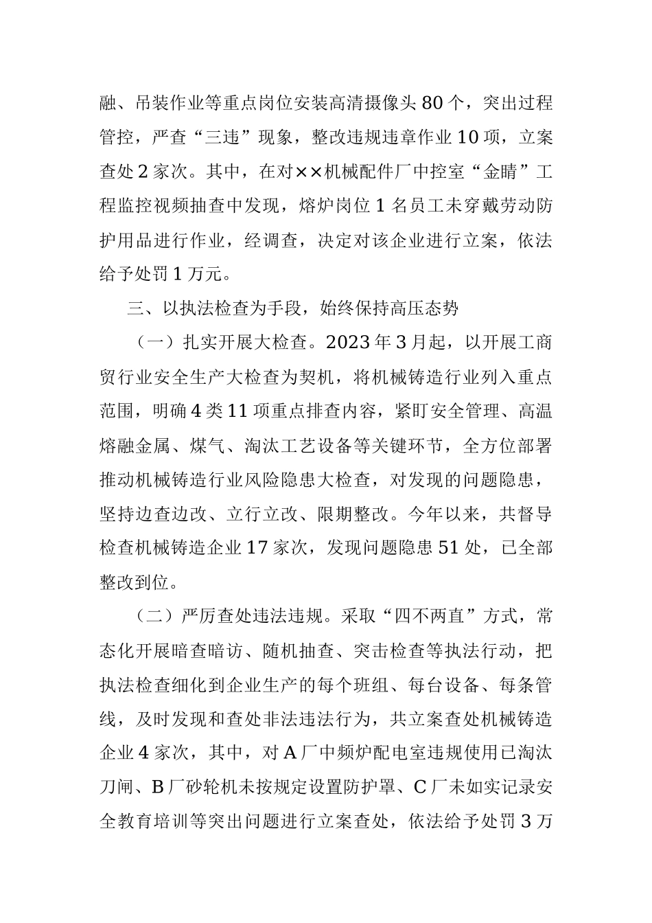 2023年关于机械铸造安全监管情况汇报.docx_第3页