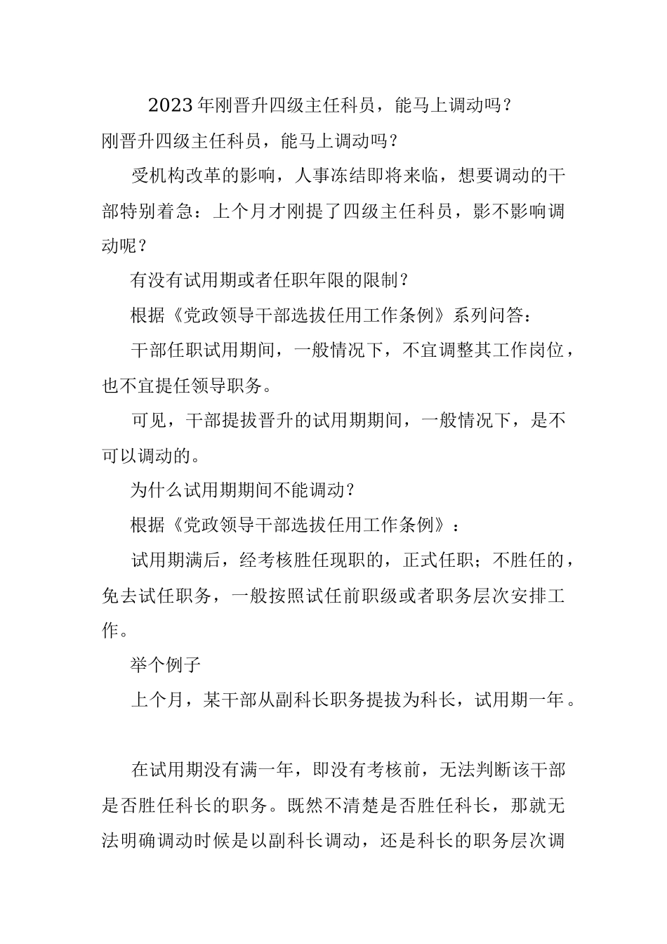 2023年刚晋升四级主任科员能马上调动吗？.docx_第1页