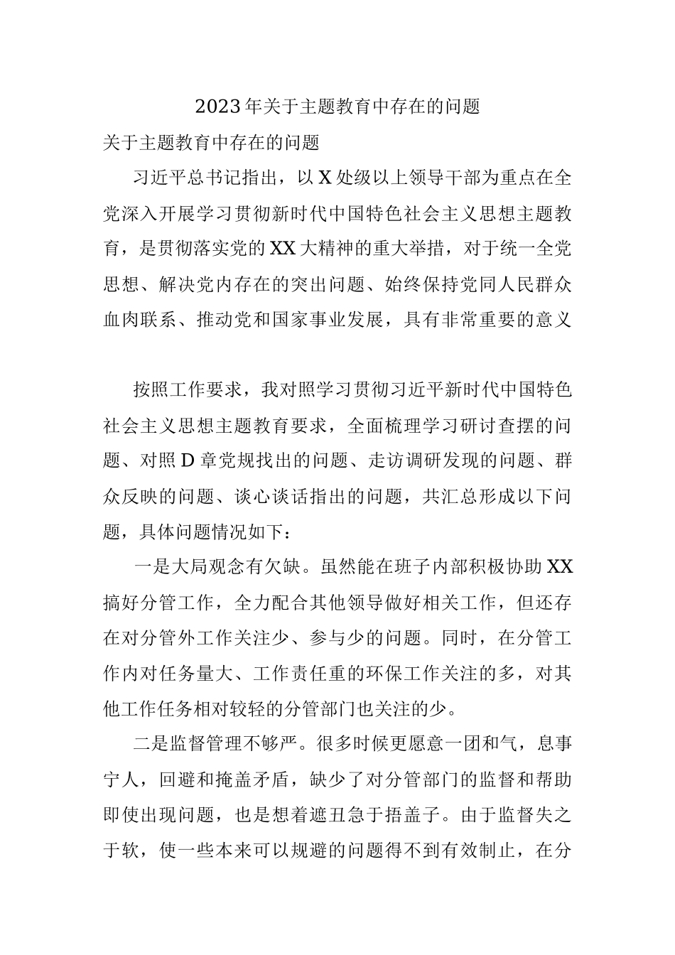 2023年关于主题教育中存在的问题.docx_第1页
